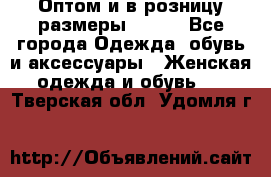 Оптом и в розницу размеры 50-66 - Все города Одежда, обувь и аксессуары » Женская одежда и обувь   . Тверская обл.,Удомля г.